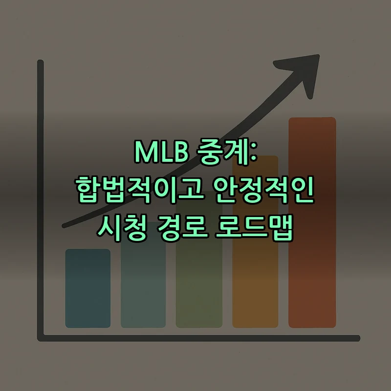 MLB 중계: 합법적이고 안정적인 시청 경로 로드맵 커버 이미지