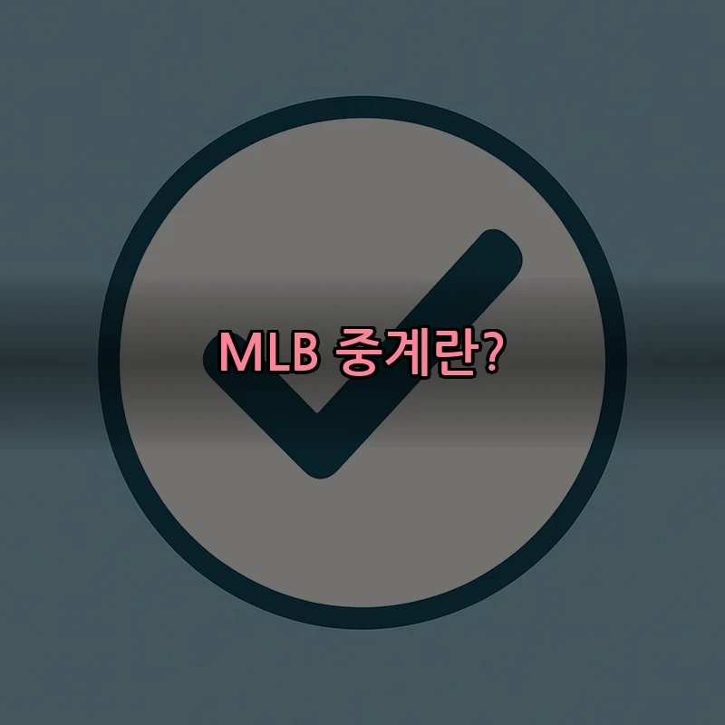 MLB 중계란?