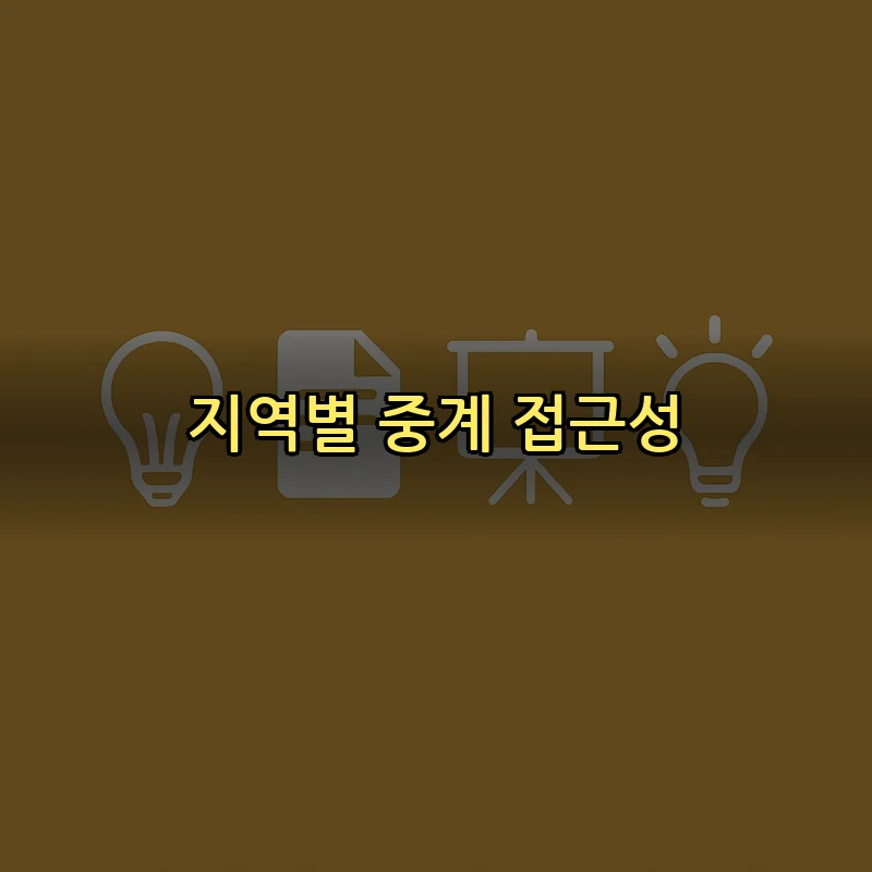 지역별 중계 접근성