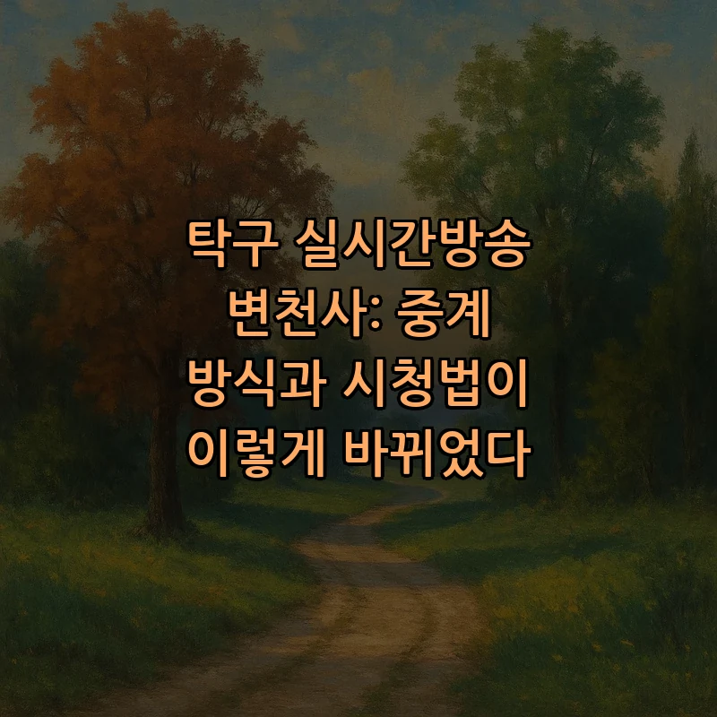탁구 실시간방송 변천사: 중계 방식과 시청법이 이렇게 바뀌었다 커버 이미지