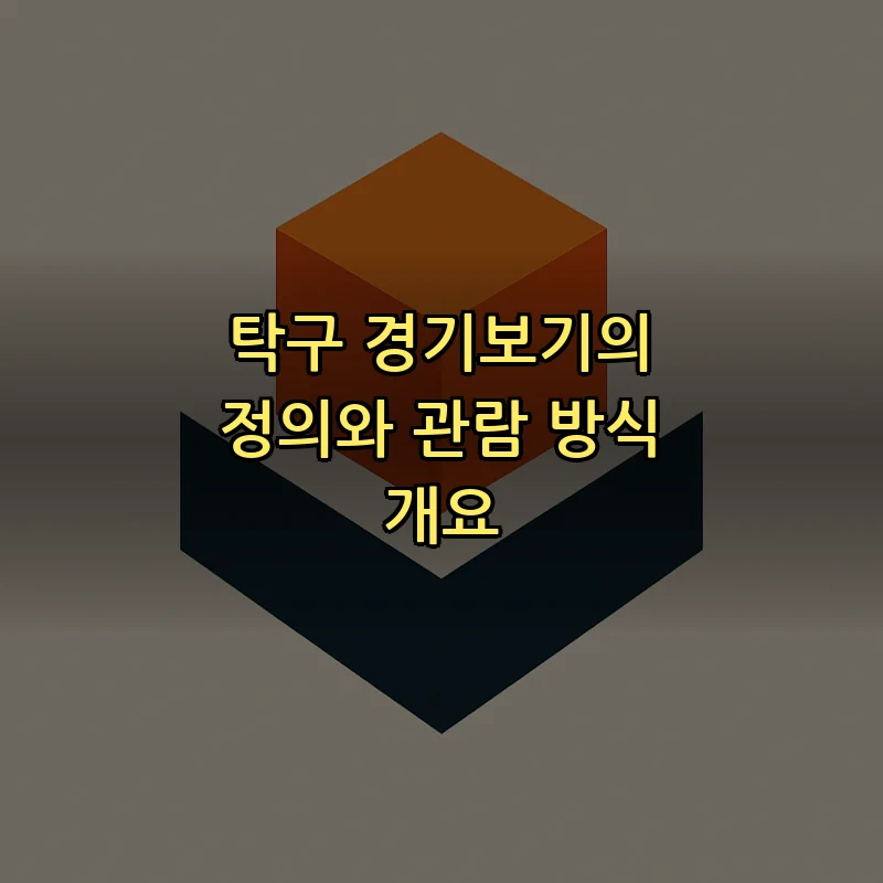 탁구 경기보기의 정의와 관람 방식 개요