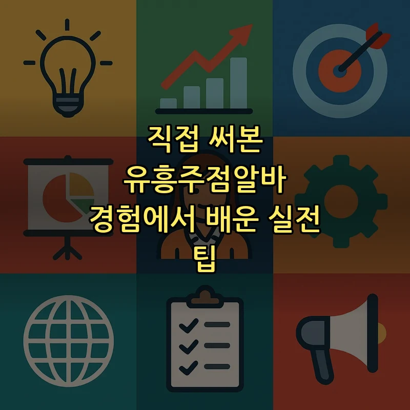 유흥주점알바, 안전하게 시작하는 방법