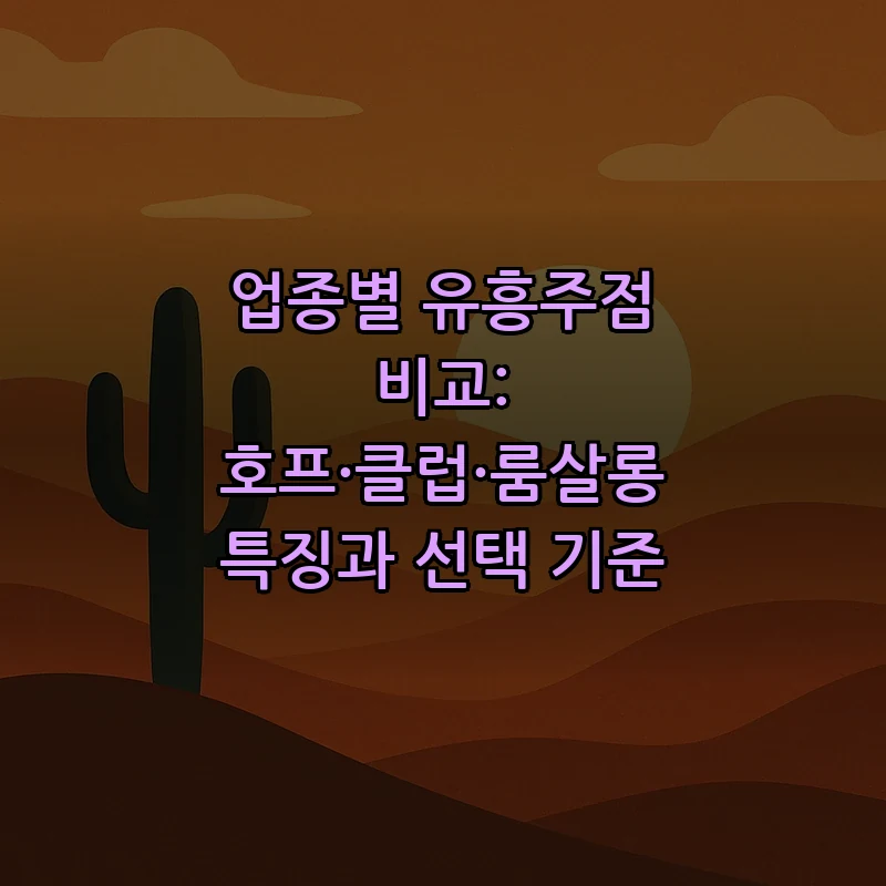 업종별 유흥주점 비교: 호프·클럽·룸살롱 특징과 선택 기준