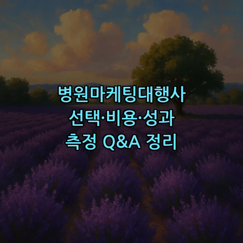 병원마케팅대행사 선택 가이드: 비용과 성과 측정 방법