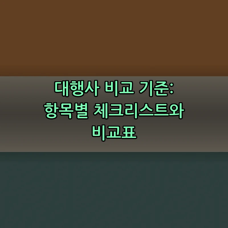 대행사 비교 기준: 항목별 체크리스트와 비교표
