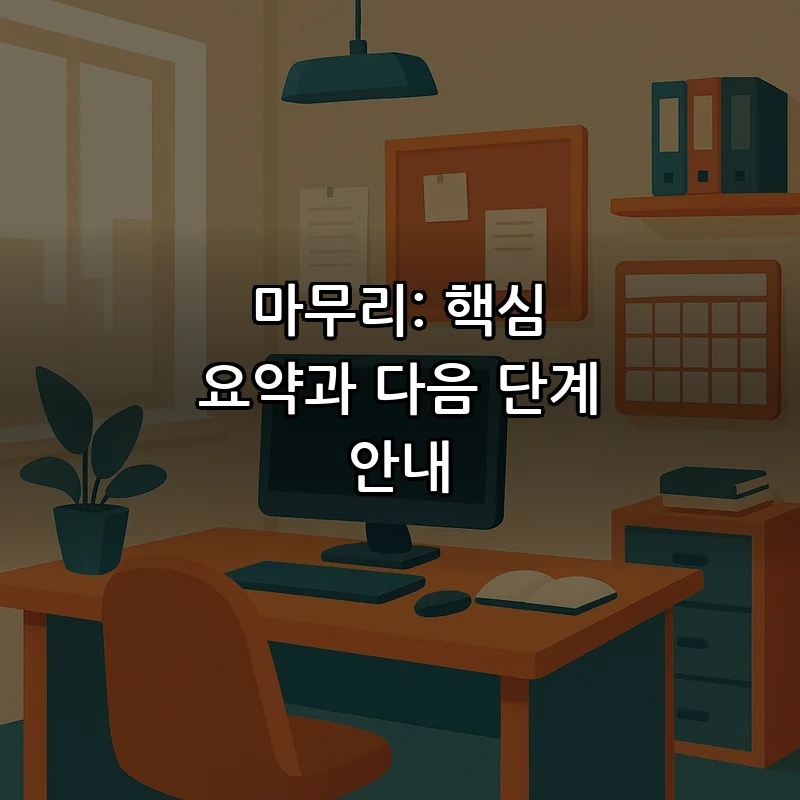 마무리: 핵심 요약과 다음 단계 안내