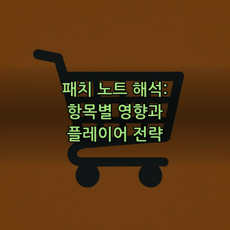 패치 노트 해석: 항목별 영향과 플레이어 전략