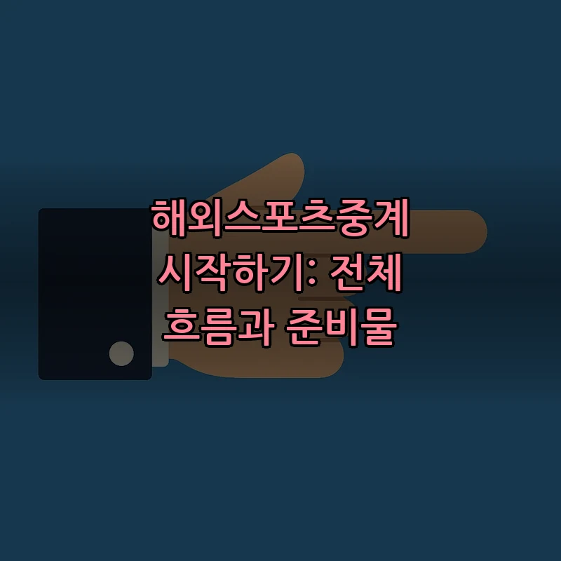 해외스포츠중계 시작하기: 전체 흐름과 준비물