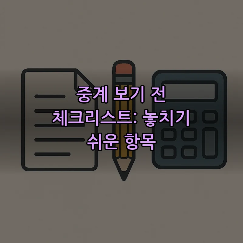 중계 보기 전 체크리스트: 놓치기 쉬운 항목