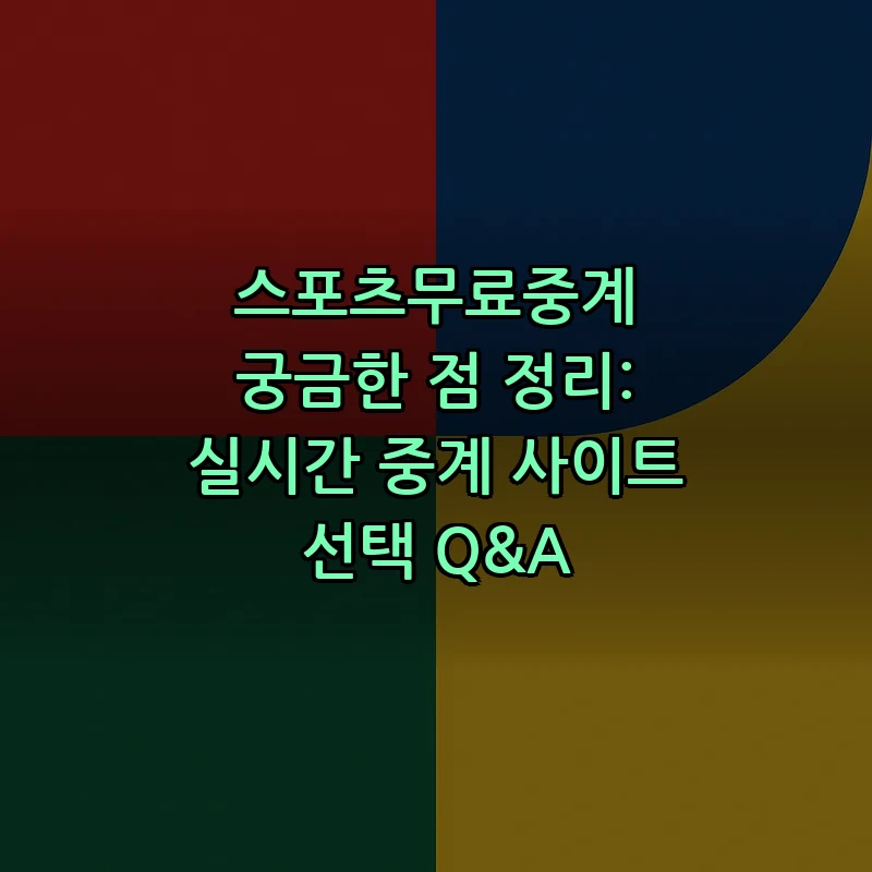 스포츠무료중계 궁금한 점 정리: 실시간 중계 사이트 선택 Q&A 커버 이미지
