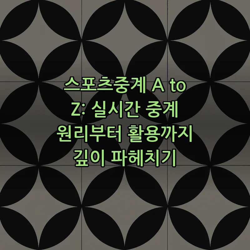 스포츠중계 A to Z: 초보자를 위한 완벽 가이드