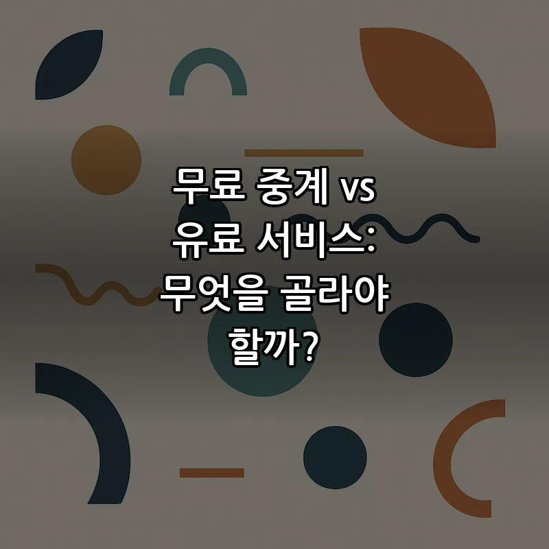 무료 중계 vs 유료 서비스: 무엇을 골라야 할까?