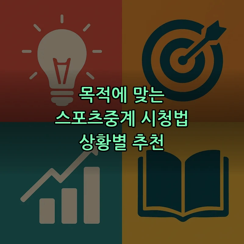 스포츠중계: 목적별 시청법 완벽 가이드