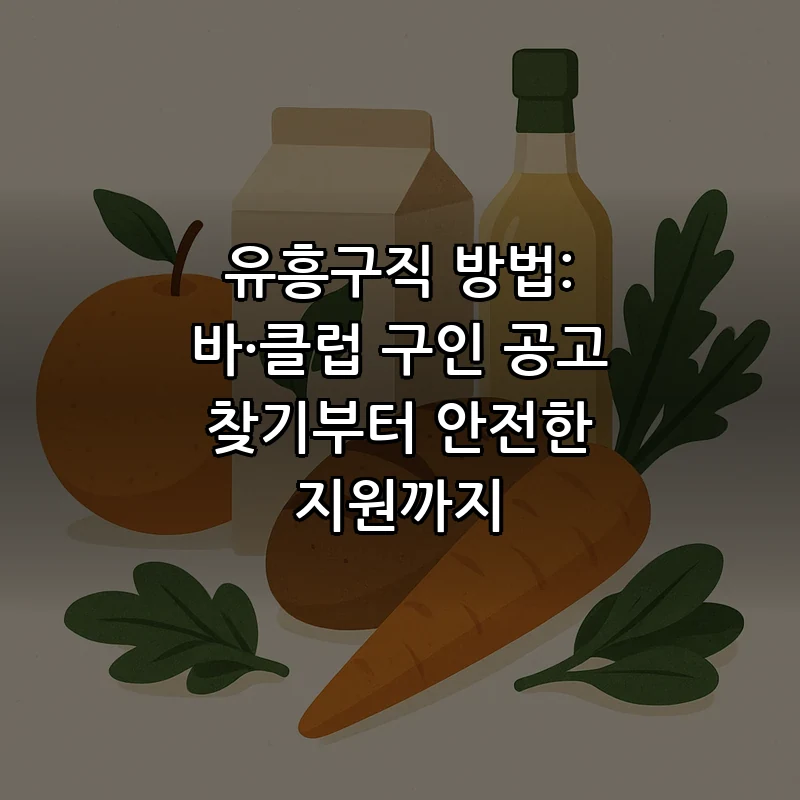 유흥구직 기본 가이드: 안전하게 취업하는 법