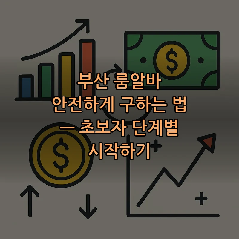 부산 룸알바 안전하고 합법적으로 구하는 법