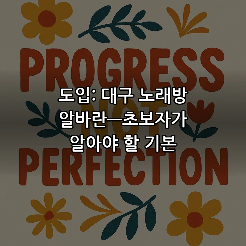 도입: 대구 노래방알바란—초보자가 알아야 할 기본