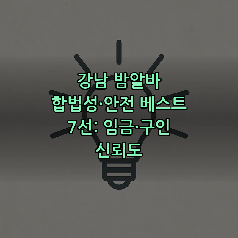 강남 밤알바 구하는 법: 필수 안전 수칙과 임금 가이드