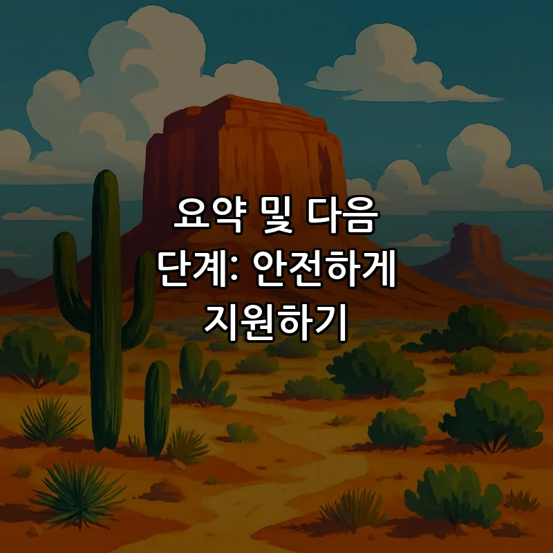 요약 및 다음 단계: 안전하게 지원하기