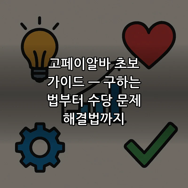 고페이알바 초보 가이드 — 구하는 법부터 수당 문제 해결법까지