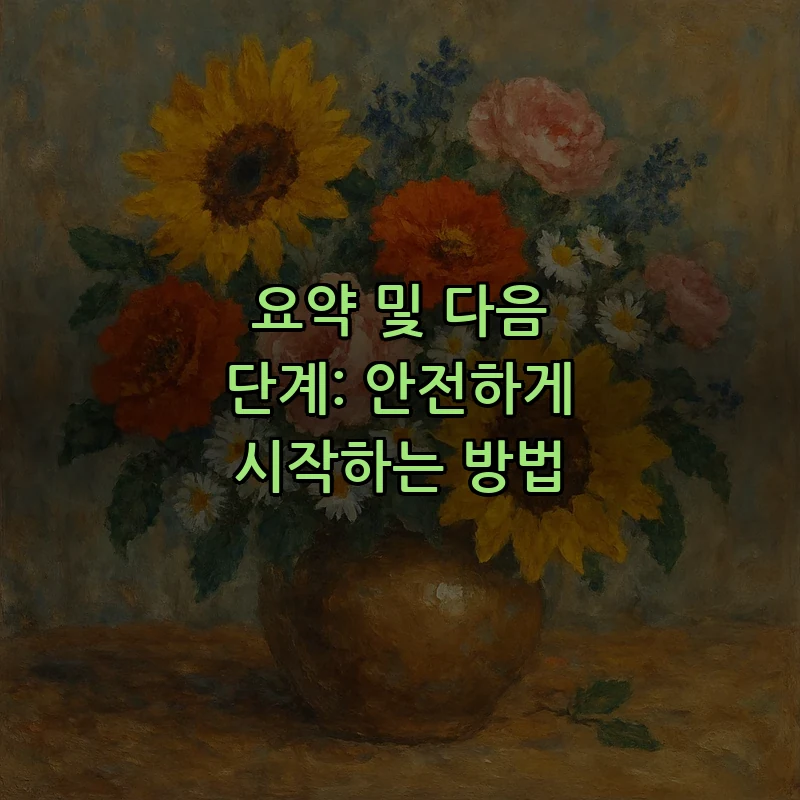 요약 및 다음 단계: 안전하게 시작하는 방법