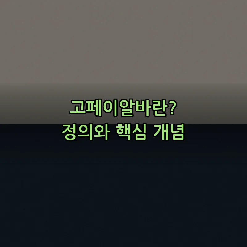 고페이알바란? 정의와 핵심 개념