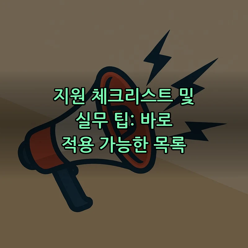 지원 체크리스트 및 실무 팁: 바로 적용 가능한 목록