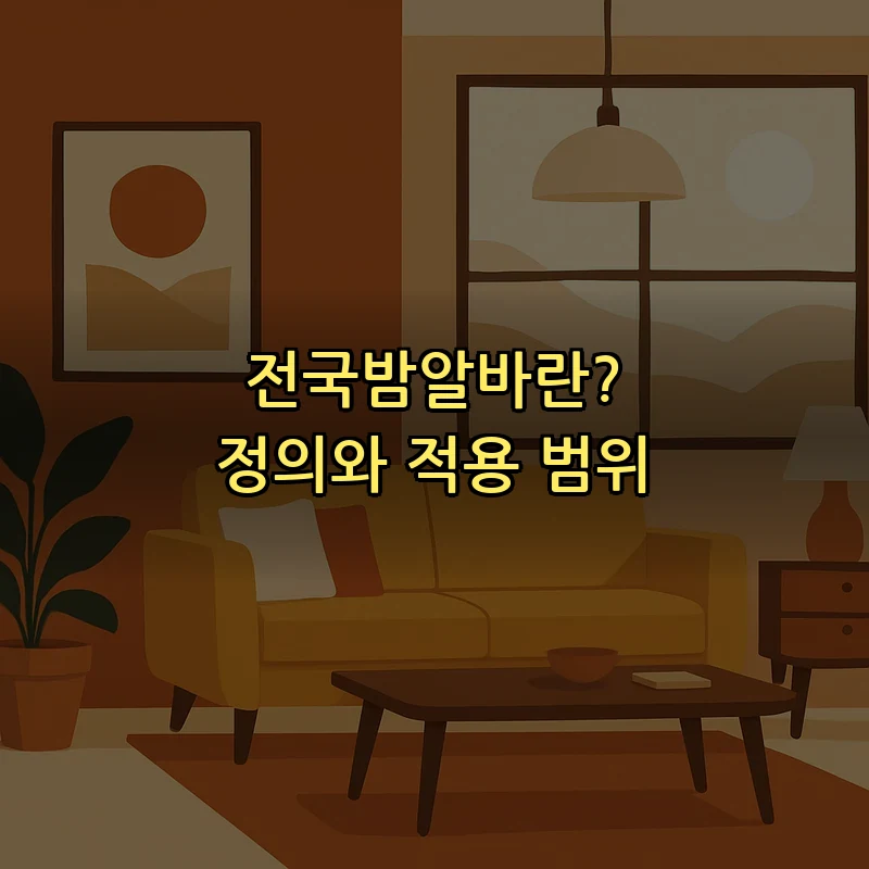 전국밤알바란? 정의와 적용 범위