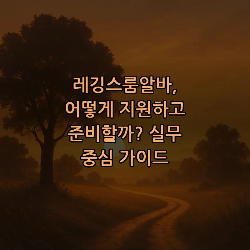 레깅스룸알바 지원 준비 꿀팁 및 체크리스트