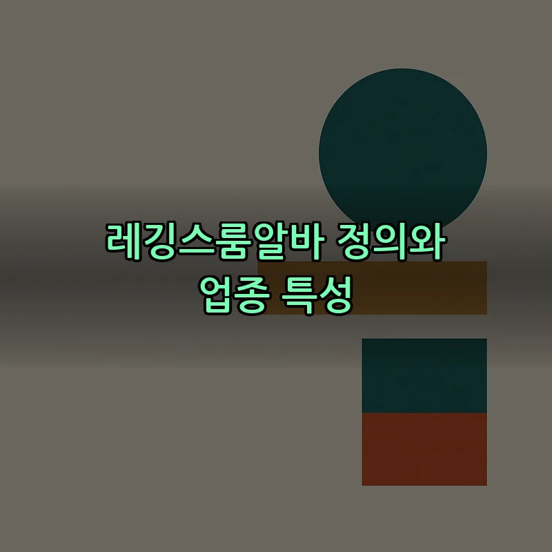 레깅스룸알바 정의와 업종 특성