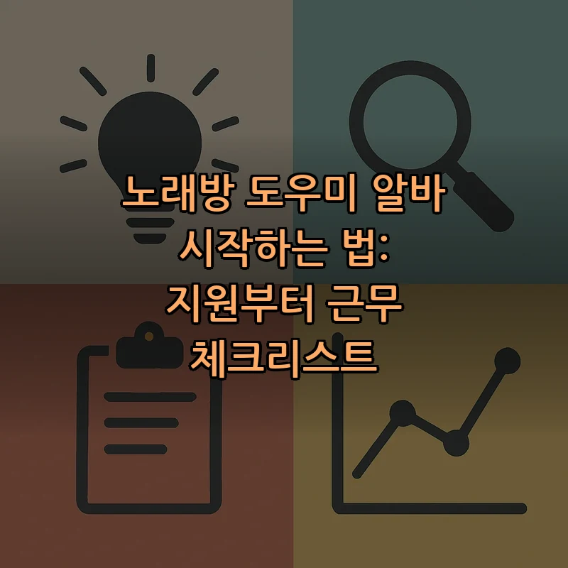 노래방 도우미 알바 시작하는 법: 지원과 근무 안내