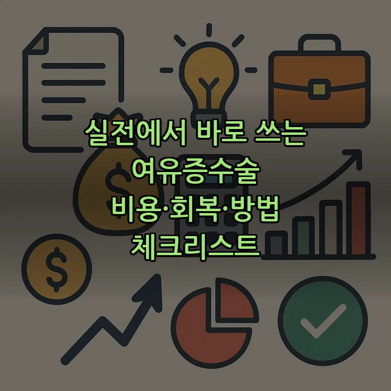 여유증수술 비용 및 회복 기간 정리 (2025)