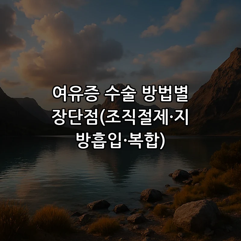 여유증 수술 방법별 장단점(조직절제·지방흡입·복합)