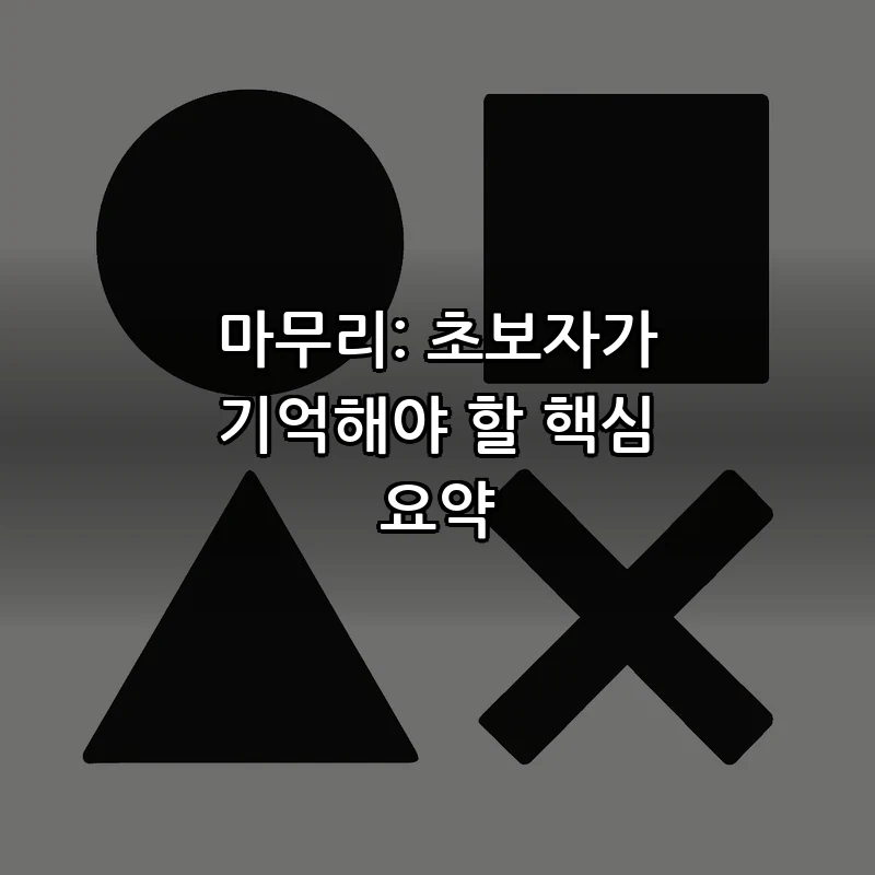 마무리: 초보자가 기억해야 할 핵심 요약