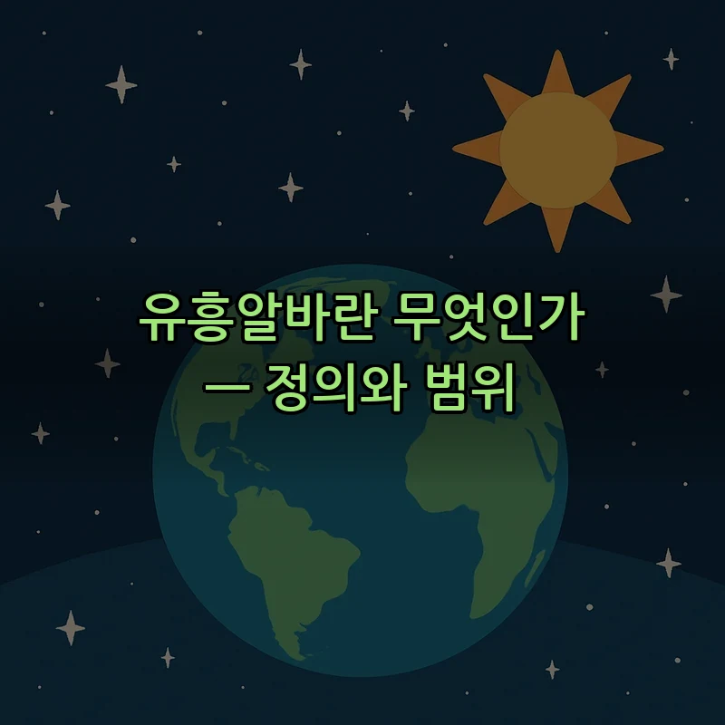 유흥알바란 무엇인가 — 정의와 범위
