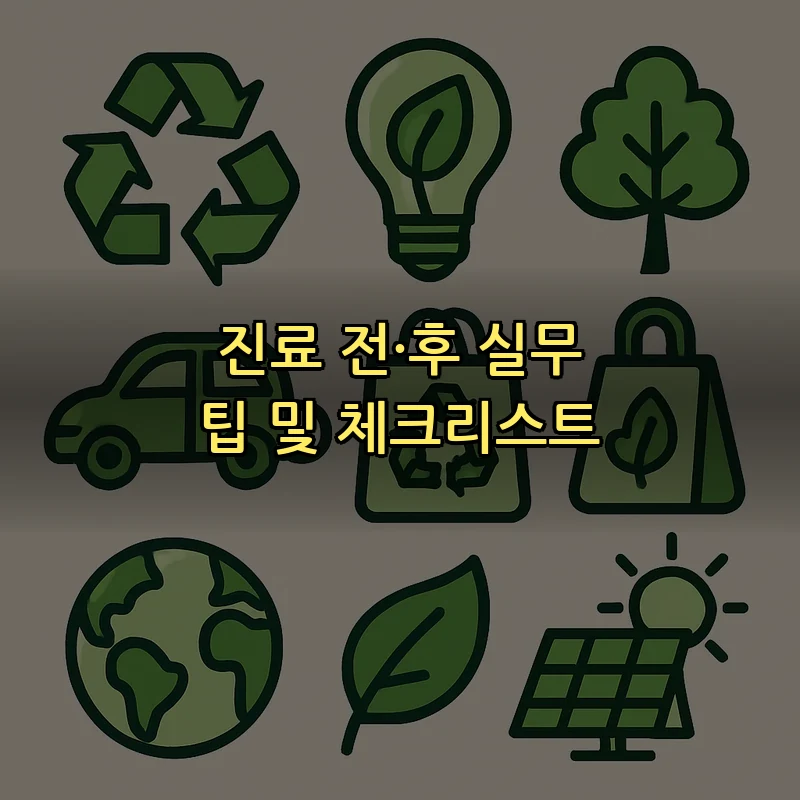 진료 전·후 실무 팁 및 체크리스트