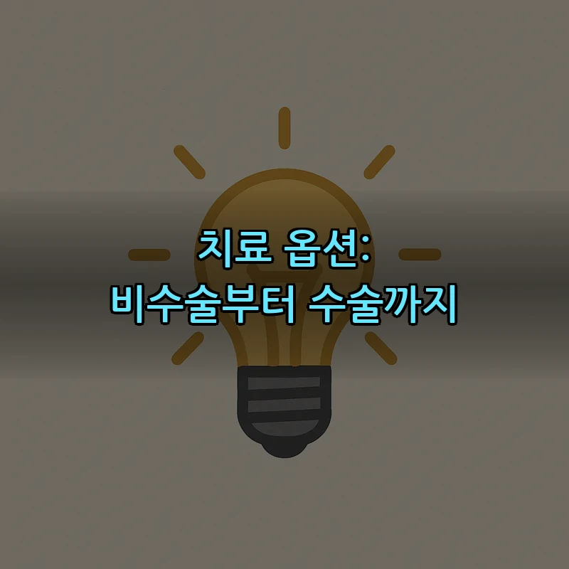 치료 옵션: 비수술부터 수술까지