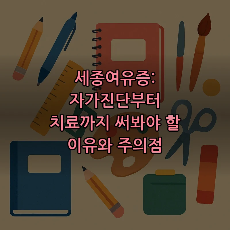 세종여유증: 자가진단과 치료 방법 정리