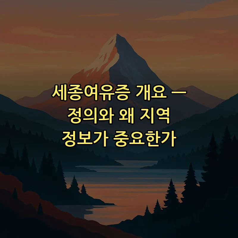 세종여유증 개요 — 정의와 왜 지역 정보가 중요한가
