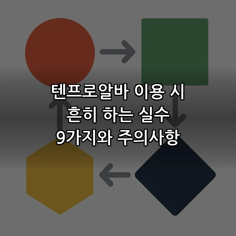 텐프로알바 이용 시 피해야 할 9가지 실수