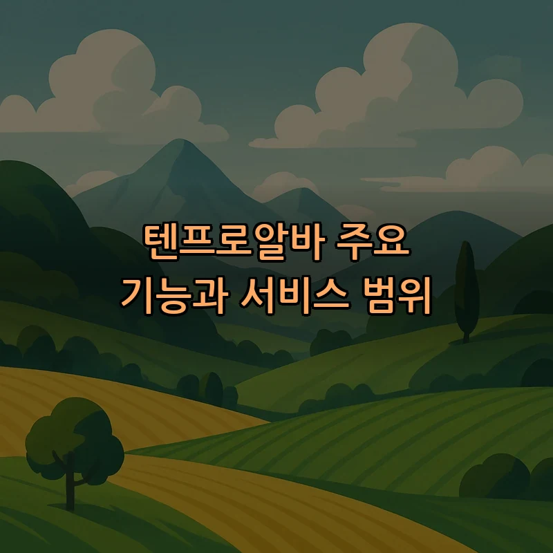 텐프로알바 주요 기능과 서비스 범위