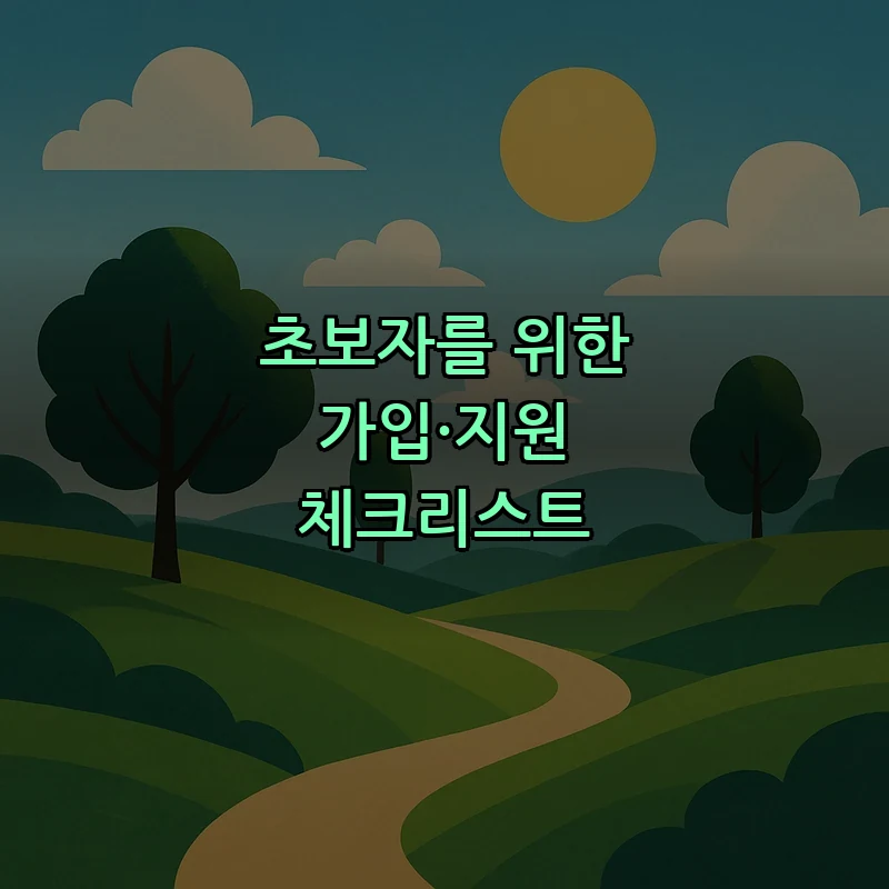 초보자를 위한 가입·지원 체크리스트