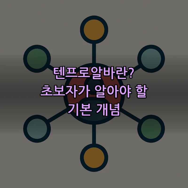 텐프로알바란? 초보자가 알아야 할 기본 개념