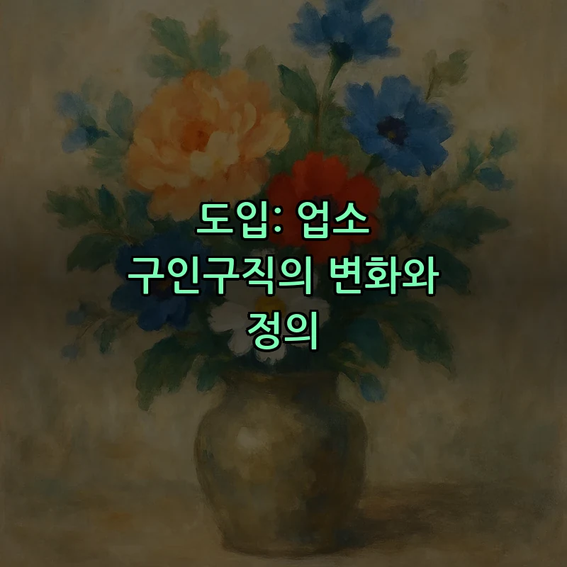 도입: 업소 구인구직의 변화와 정의