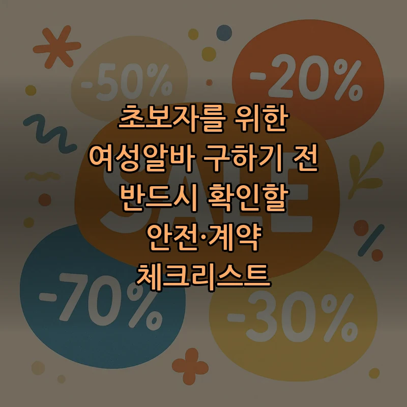 여성알바 체크리스트: 초보자 필수 안전·계약 확인사항