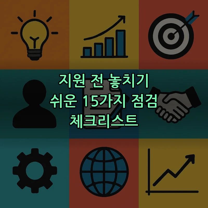 지원 전 놓치기 쉬운 15가지 점검 체크리스트