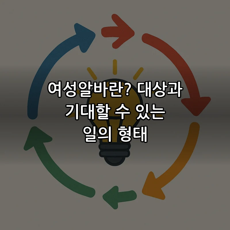 여성알바란? 대상과 기대할 수 있는 일의 형태