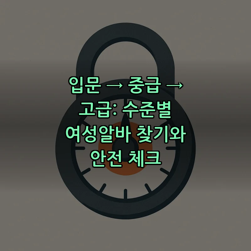 여성알바: 안전하게 찾는 방법과 체크리스트