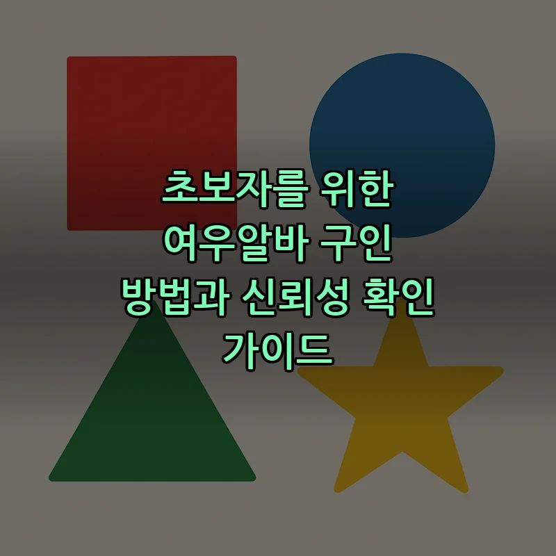 초보자를 위한 여우알바 구인 가이드와 신뢰성 확인법