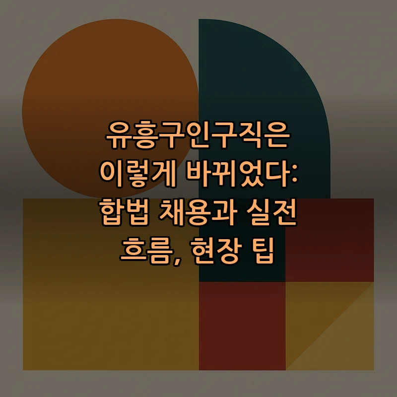 유흥구인구직은 이렇게 바뀌었다: 합법 채용과 실전 흐름, 현장 팁 커버 이미지