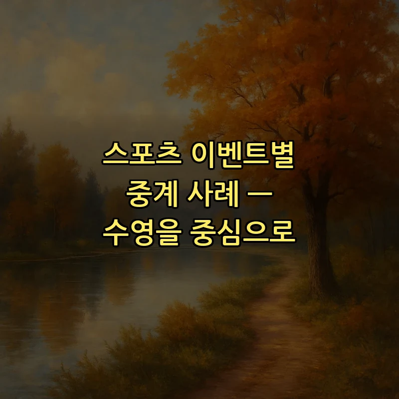스포츠 이벤트별 중계 사례 — 수영을 중심으로